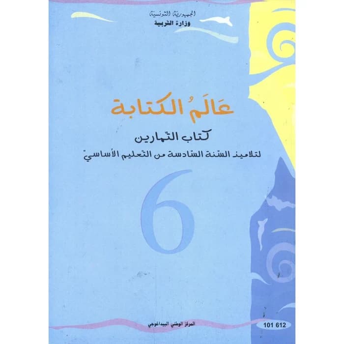 عالم الكتابة كتاب التمارين للسنة السادسة أساسي