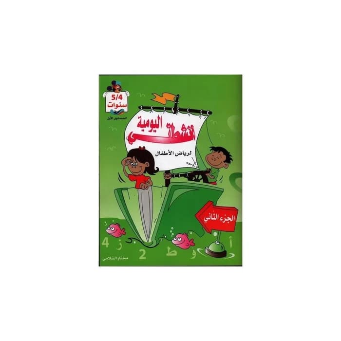 أنشطتي اليومية لرياض الأطفال 5/4 سنوات - الجزء الثاني