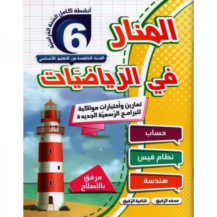 المنار في الرياضيات - السنة السادسة