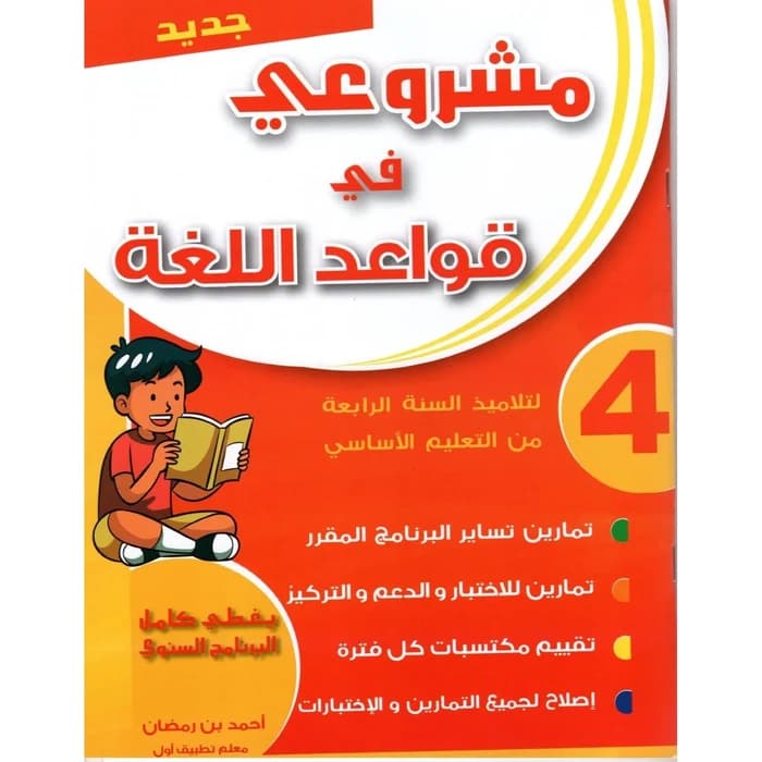 مشروعي في قواعد اللغة - سنة 4 - كامل السنة