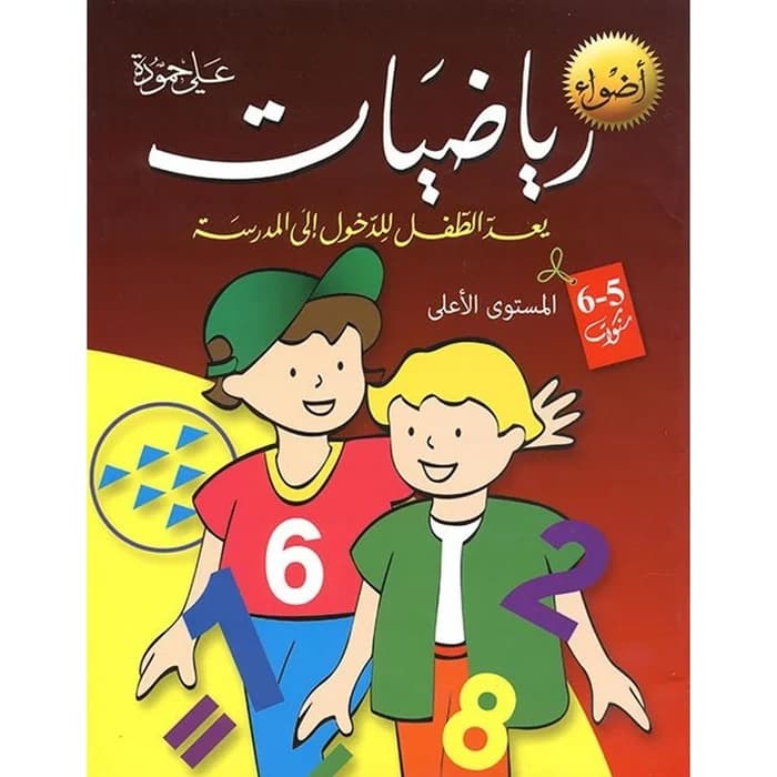 رياضيات: يعِدّ الطفل للدخول إلى المدرسة (5-6 سنوات)