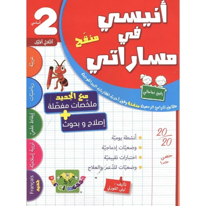 أنيسي في مساراتي س2 الثلاثي 1