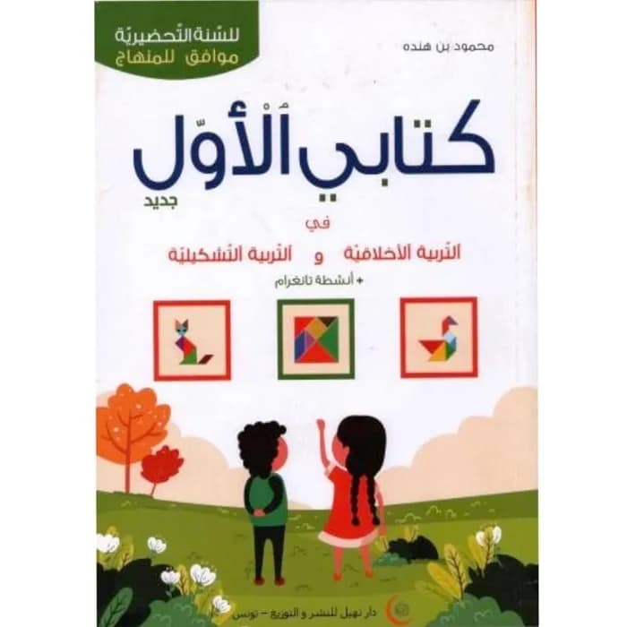 كتابي الأول في التربية التشكيلية والتربية الأخلاقية (5-6 سنوات)
