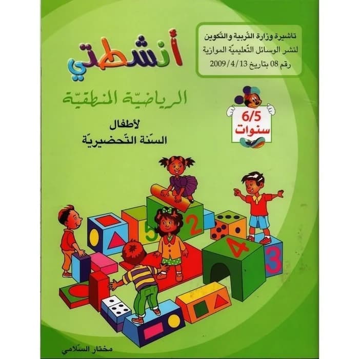 أنشطتي الرياضية المنطقية - السنة التحضيرية 5/6 سنوات