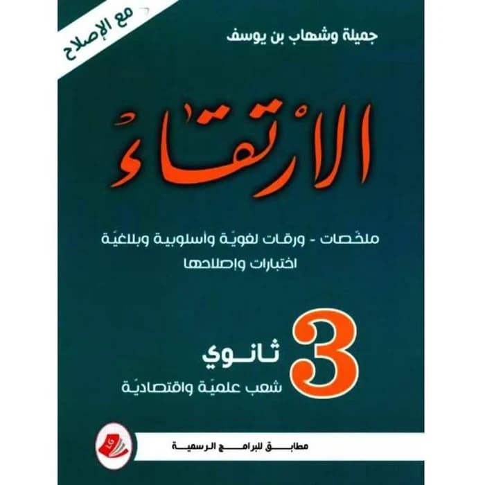 الإرتقاء في الأدب و البلاغة - 3 ثانوي شعب علمية و اقتصادية