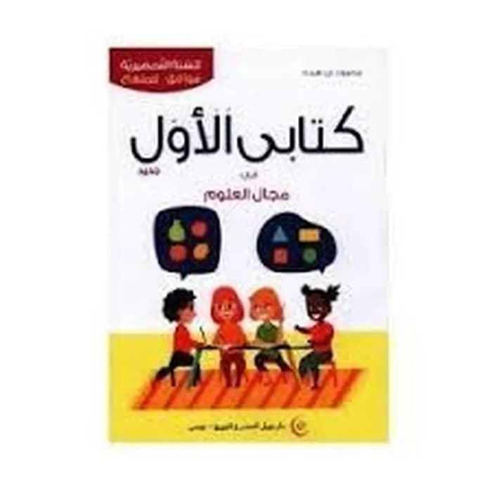 كتابي الأول في مجال العلوم (5-6 سنوات)
