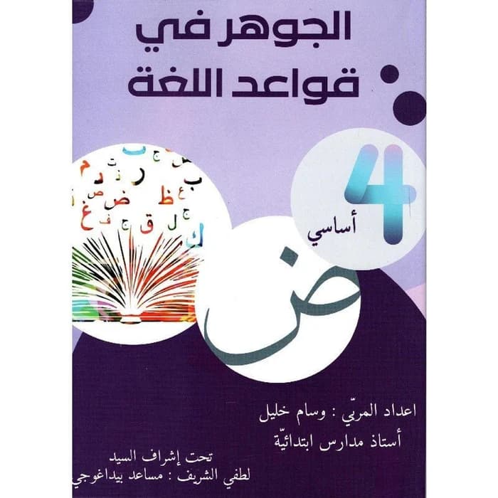 الجوهر في قواعد اللغة - 4ème année