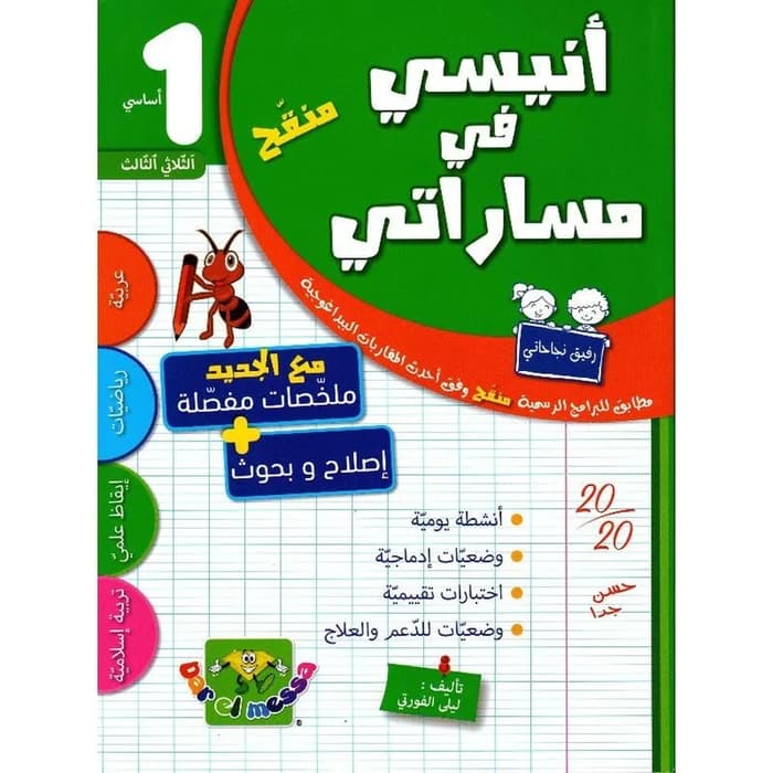 أنيسي في مساراتي السنة الأولى الثلاثي الثالث