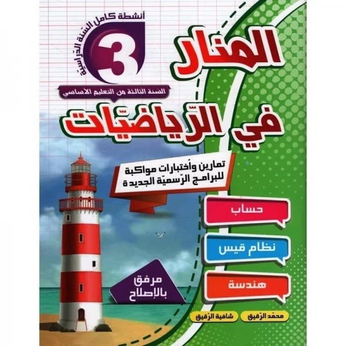 المنار في الرياضيات - السنة الثالثة أساسي
