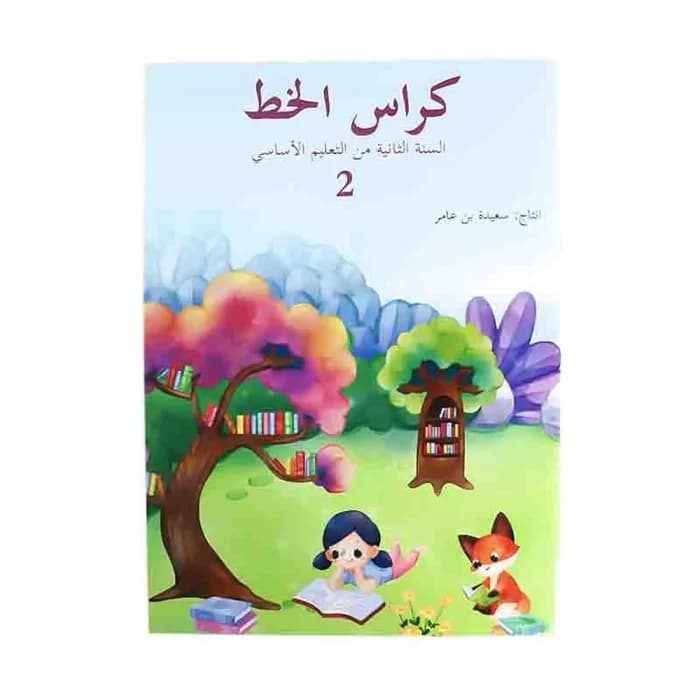 كراس الخط - السنة الثانية من التعليم الأساسي