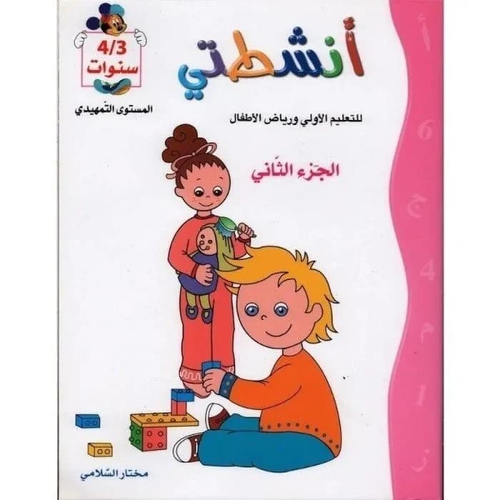 أنشطتي للتعليم الأولي ورياض الأطفال - الجزء الثاني - 4/3 سنوات