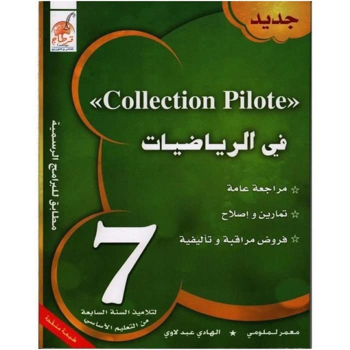 Collection Pilote - في الرياضيات السنة 7