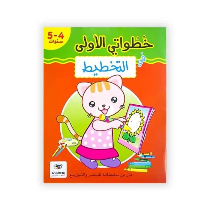 خطواتي الأولى في التخطيط - 5/4 سنوات