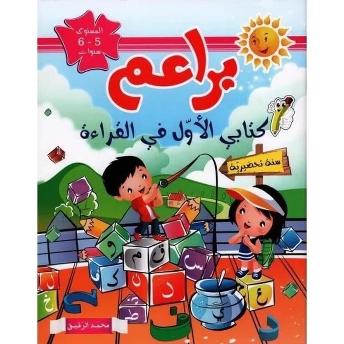 براعم : كتابي الأول في القراءة - 5-6 سنوات