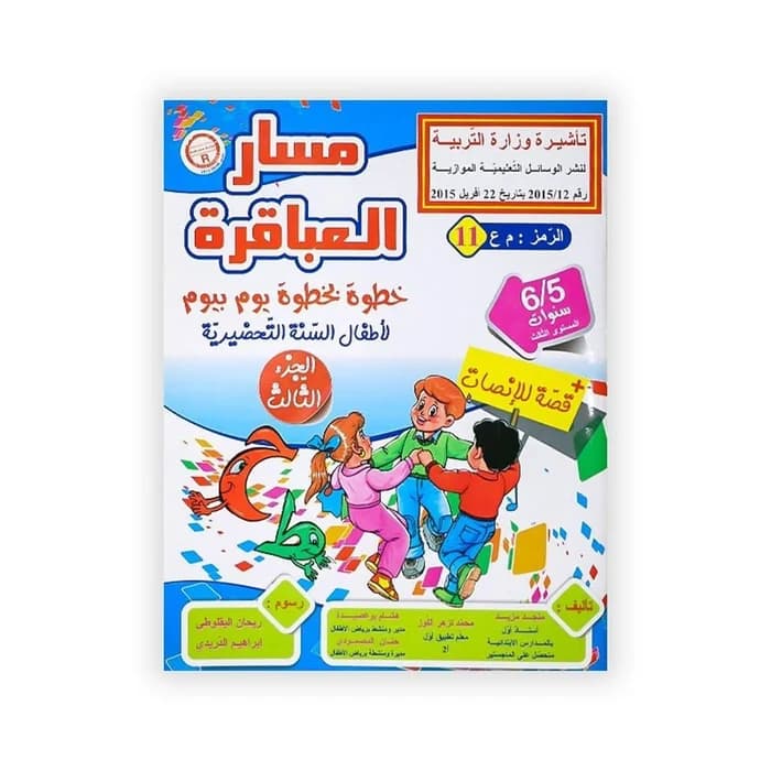مسار العباقرة : خطوة بخطوة يوم بيوم (لأطفال السنة التحضيرية)...