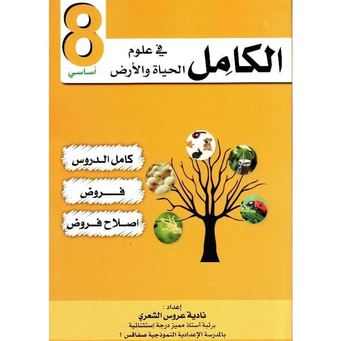 الكامل في علوم الحياة والأرض - السنة 8 أساسي