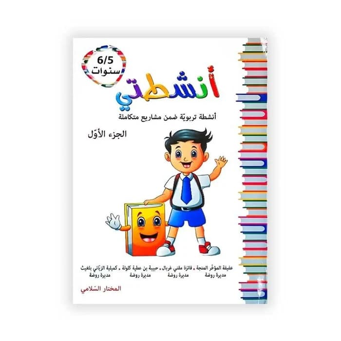 أنشطتي : أنشطة تربوية ضمن مشاريع متكاملة - الجزء الأول - 6/5...