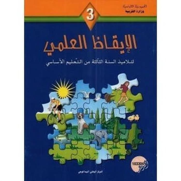 كتاب الإيقاظ العلمي - السنة الثالثة من التعليم الأساسي