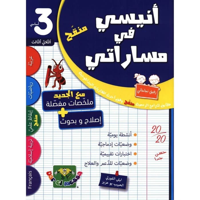 أنيسي في مساراتي س3 الثلاثي الأول