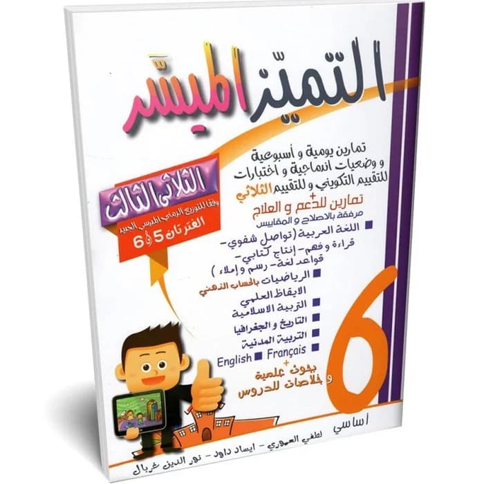 التميز الميسر - الثلاثي الثالث - 6ème année