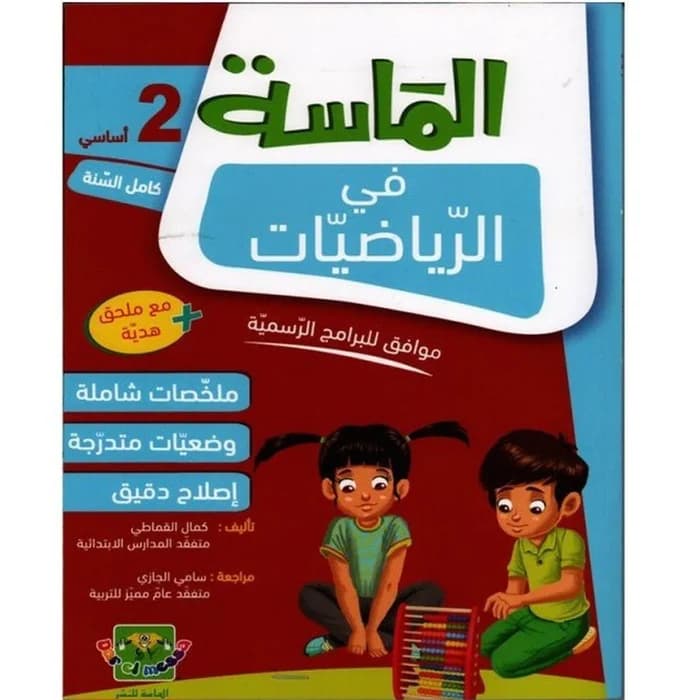 الماسة في الرياضيات - السنة الثانية أساسي