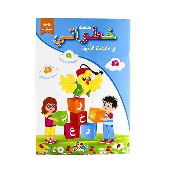 سلسلة خطواتي في الأنشطة اللغوية 5-6 سنوات
