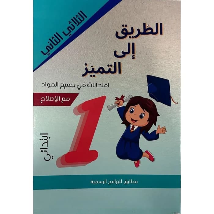 الطريق إلى التميز - امتحانات السنة الأولى الثلاثي الثاني