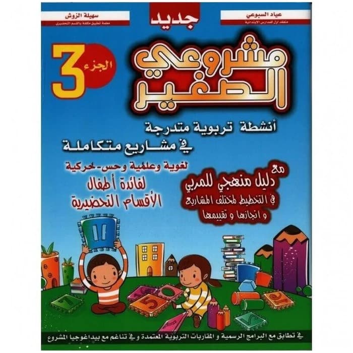 مشروعي الصغير - الجزء 3 - أنشطة تربوية متدرجة