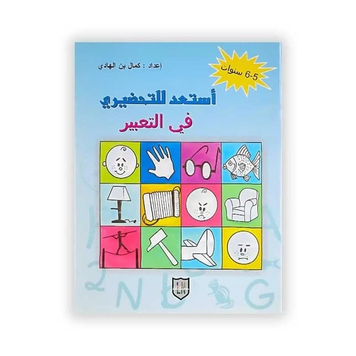 أستعد للتحضيري في التعبير (5-6 سنوات)