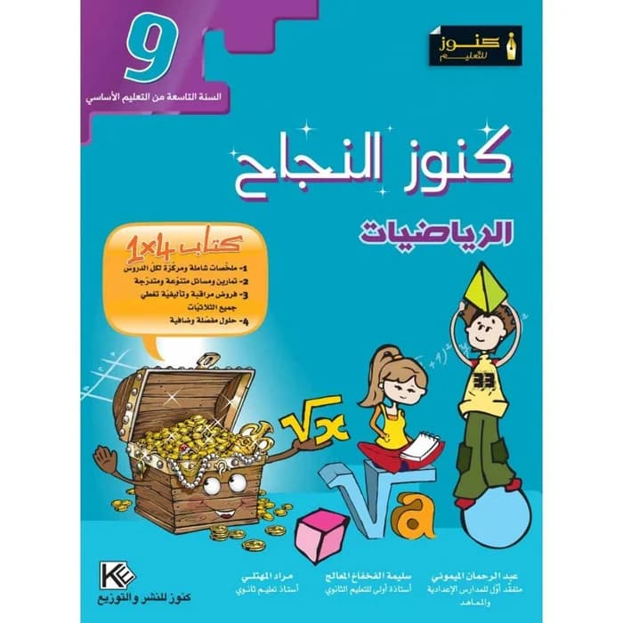 كنوز النجاح - الرياضيات - سنة 9 أساسي