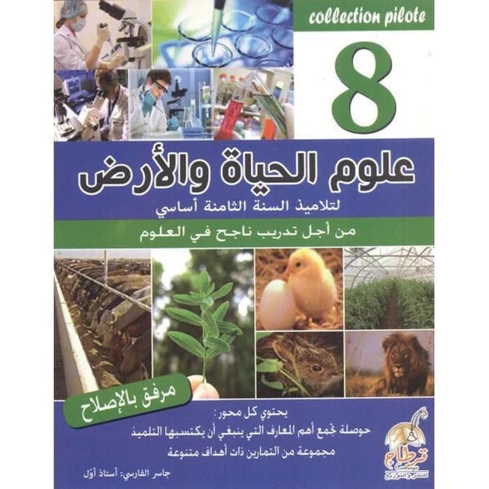 Collection Pilote علوم الحياة والأرض - 8ème année