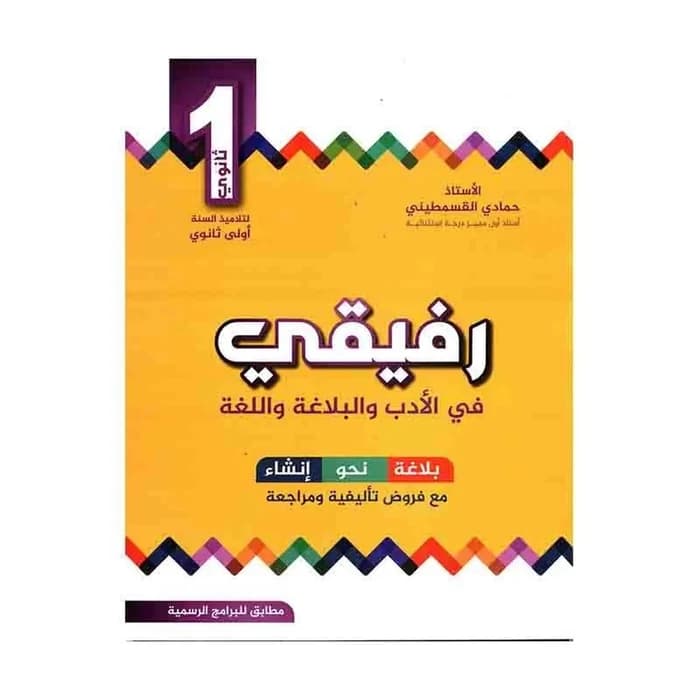 رفيقي في الأدب والبلاغة سنة أولى ثانوي