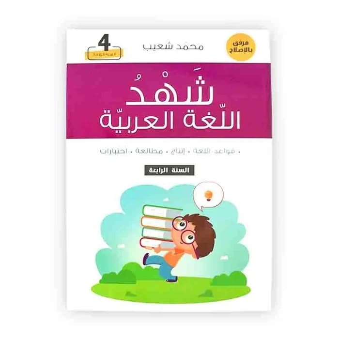 شهد اللغة العربية - السنة الرابعة من التعليم الأساسي