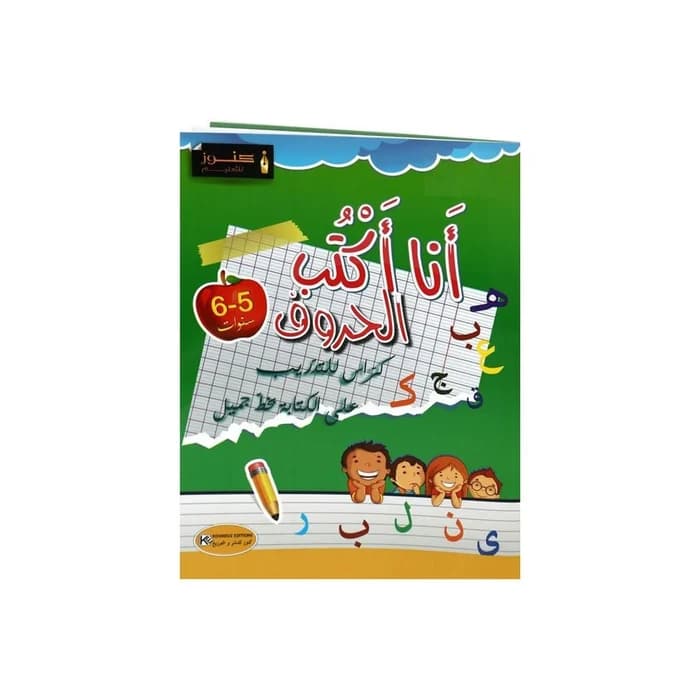 أنا أكتب الحروف 5-6 سنوات - كراس التدريب على الكتابة