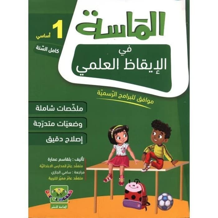 الماسة في الإيقاظ العلمي - السنة الأولى أساسي