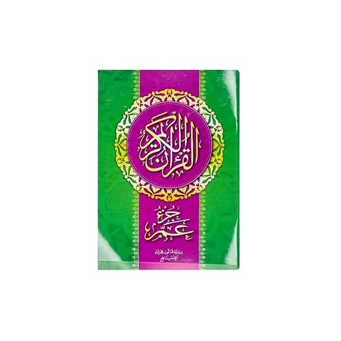 القرآن الكريم جزء عمّ - Le Coran (24x16cm)