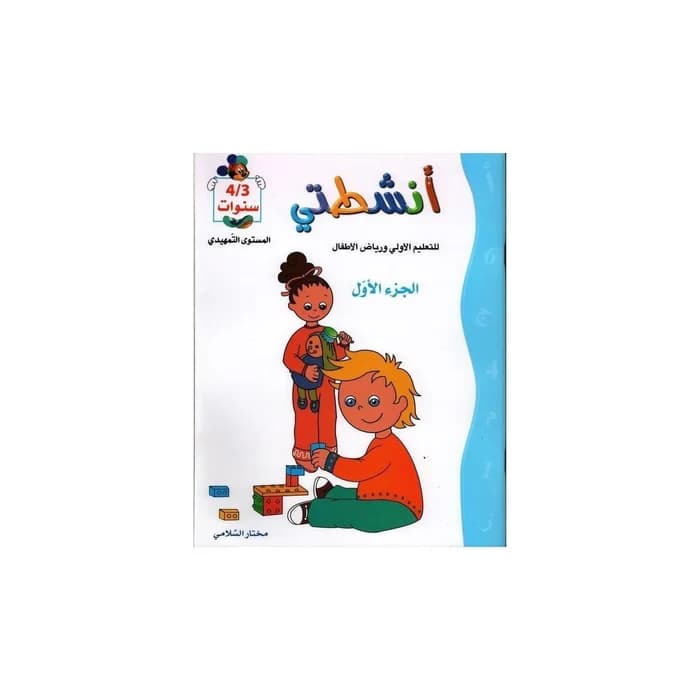 أنشطتي للتعليم الأولي ورياض الأطفال - الجزء الأول - 3/4 سنوات