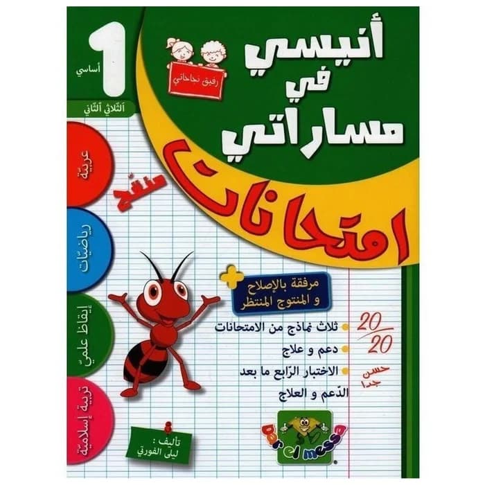إمتحانات أنيسي في مساراتي - سنة أولى - الثلاثي الثاني