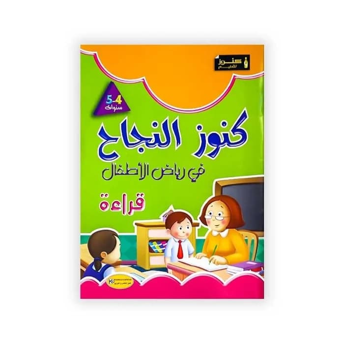 كنوز النجاح في رياض الأطفال - قراءة 4-5 سنوات