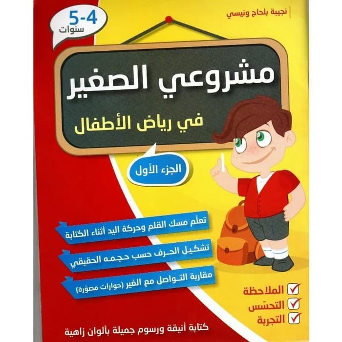 مشروعي الصغير في رياض الأطفال - الجزء الأول (4-5 سنوات)
