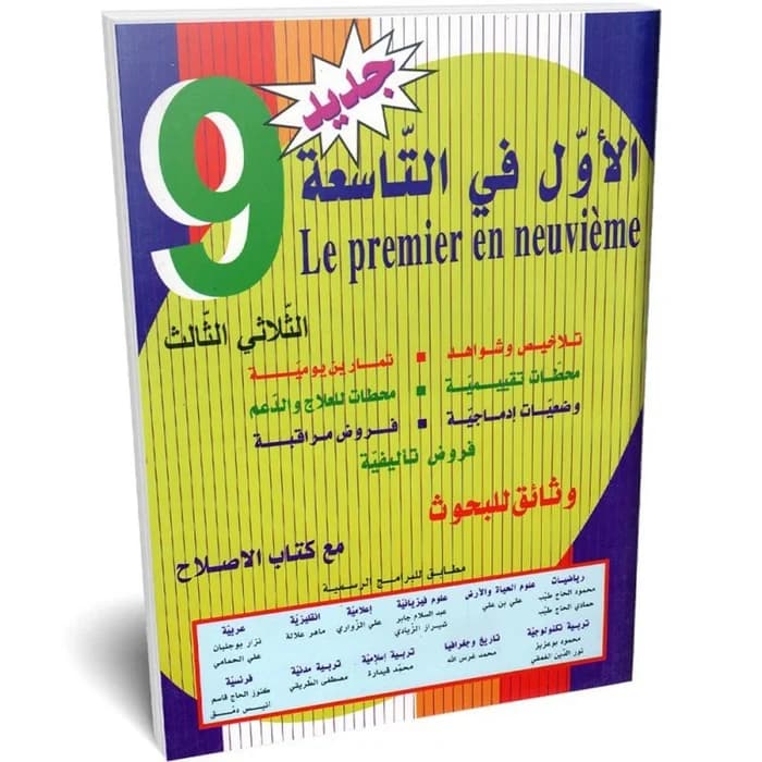 الأول في التاسعة - الثلاثي الثالث - 9ème année