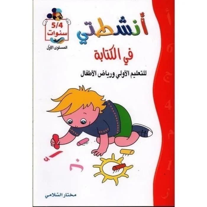 أنشطتي في الكتابة - للتعليم الأولي ورياض الأطفال 4/5 سنوات