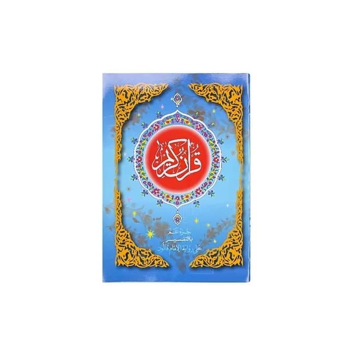 Le coran (24-17cm) - القرآن الكريم جزء عمّ 🕋