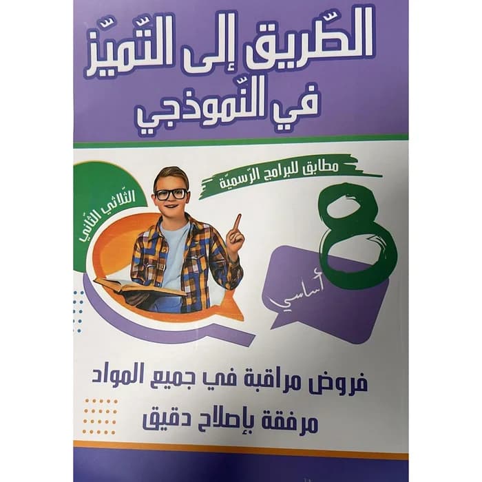 الطريق إلى التميز في النموذجي - 8ème année
