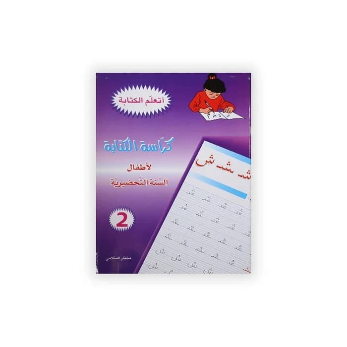 كراسة الكتابة 2 - لأطفال السنة التحضيرية