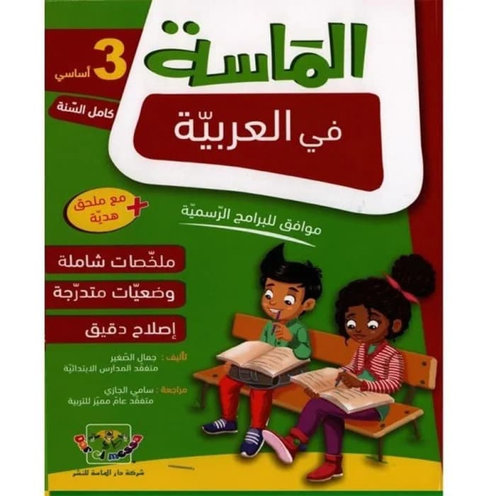 الماسة في العربية - السنة الثالثة أساسي