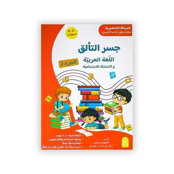 جسر التألق: اللغة العربية والتنشئة الاجتماعية الجزء 2 (5-6 سنوات)