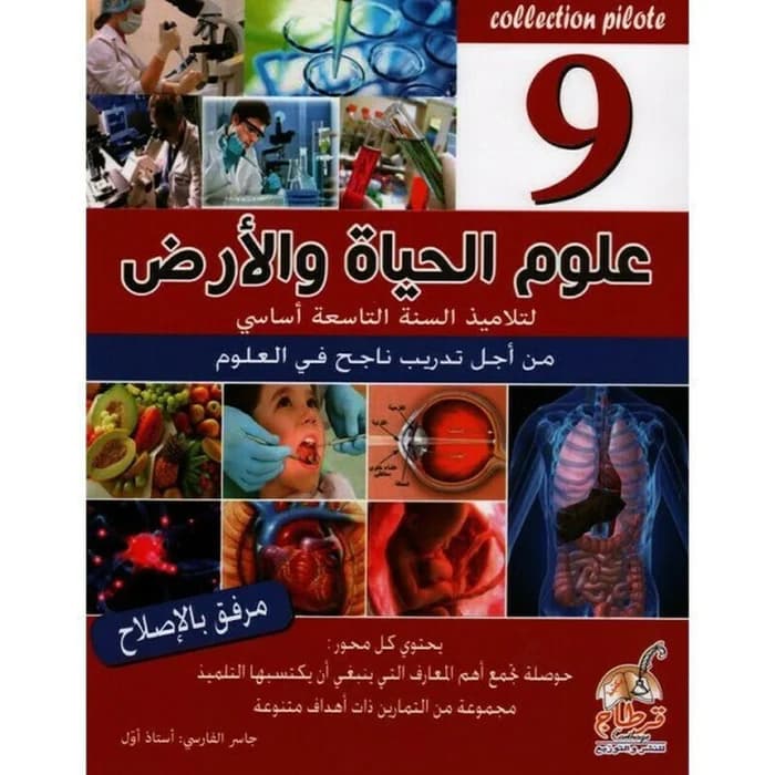 Collection Pilote علوم الحياة والأرض - 9ème année