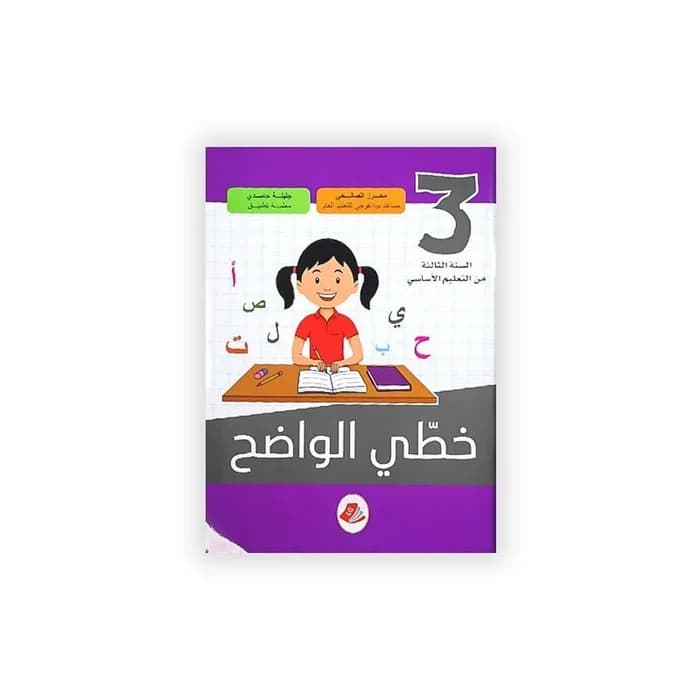 كراس خطي الواضح - السنة الثالثة من التعليم الأساسي