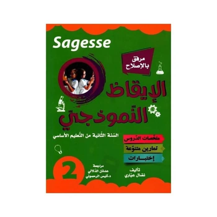 Sagesse الإيقاظ النموذجي 2ème année